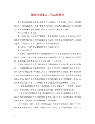 保险公司实习工作总结范文 