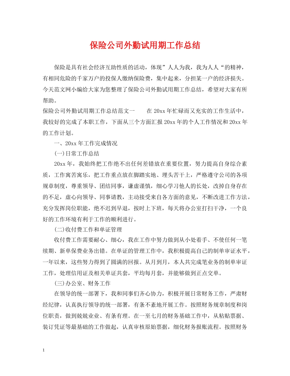 保险公司外勤试用期工作总结 _第1页