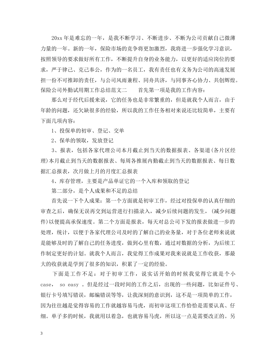 保险公司外勤试用期工作总结 _第3页
