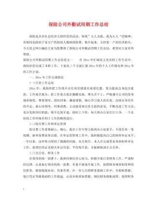 保险公司外勤试用期工作总结 