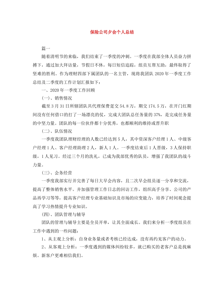 保险公司夕会个人总结 _第1页