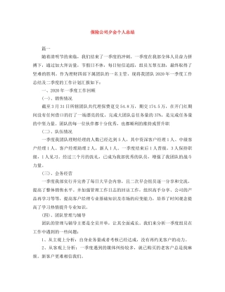 保险公司夕会个人总结 