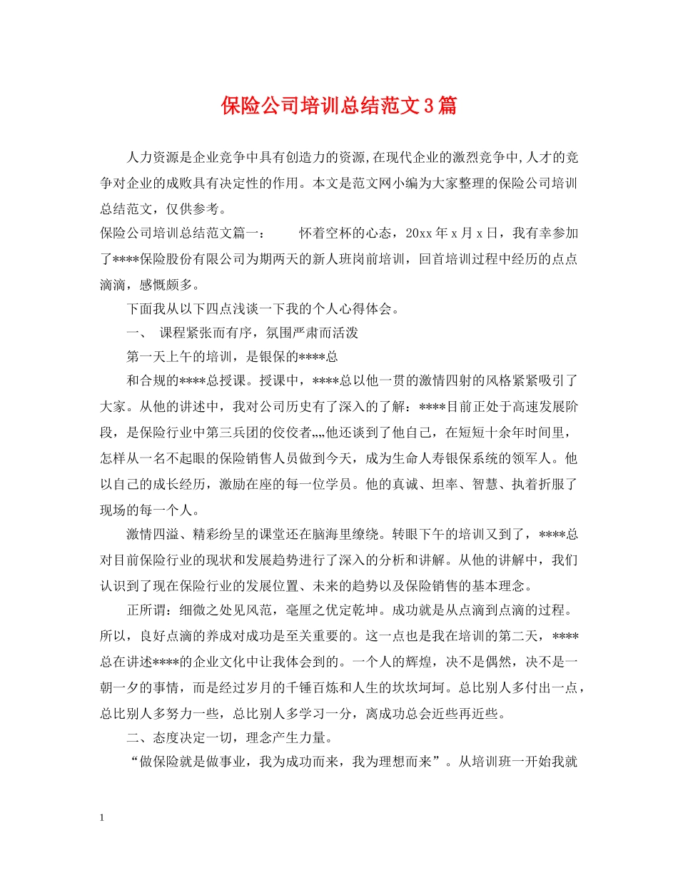 保险公司培训总结范文3篇 _第1页