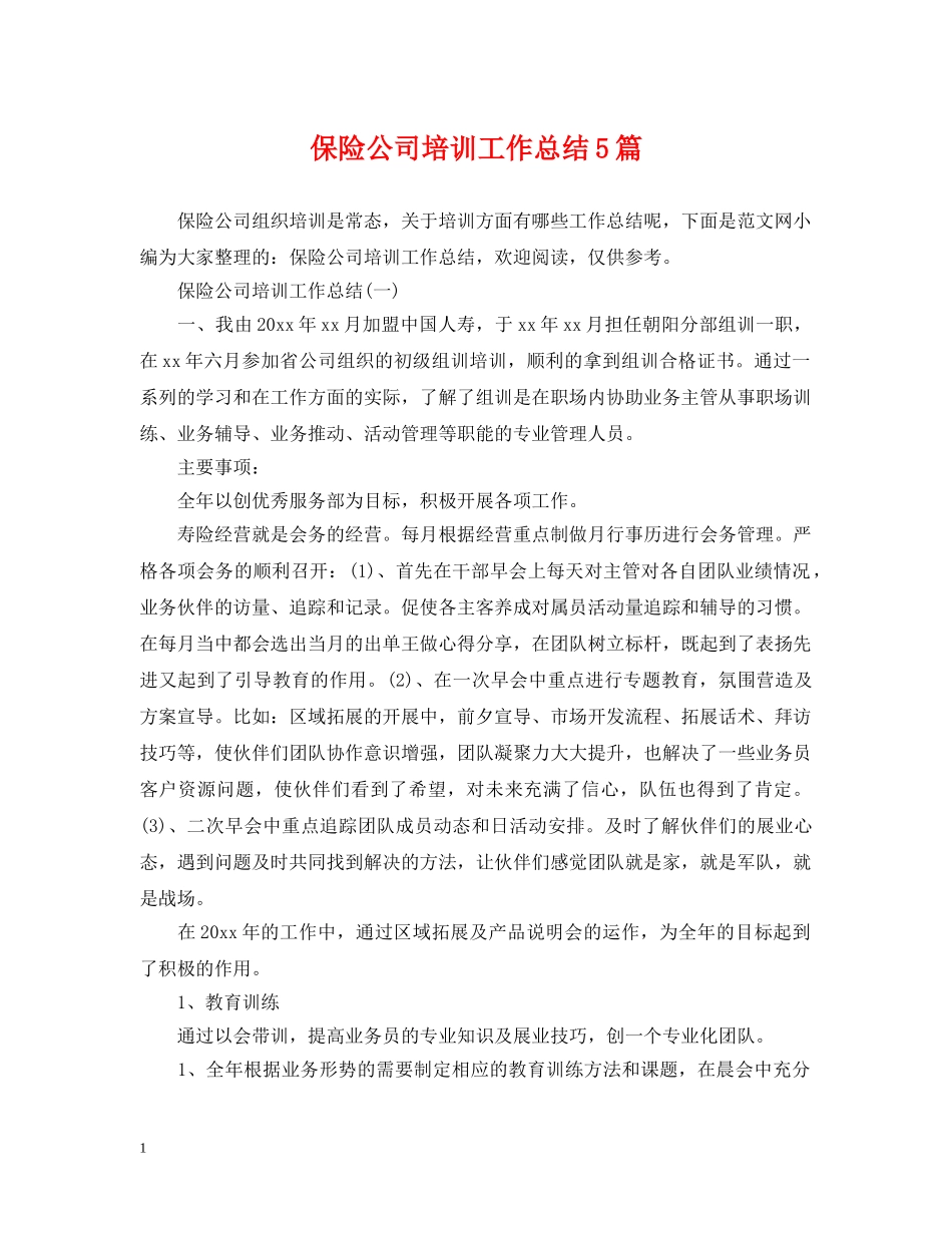 保险公司培训工作总结5篇 _第1页