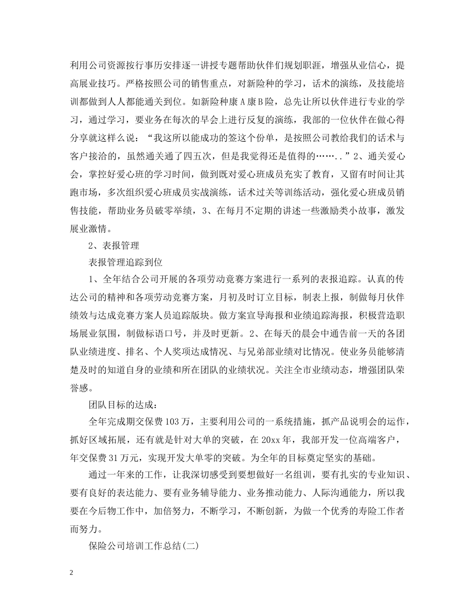 保险公司培训工作总结5篇 _第2页