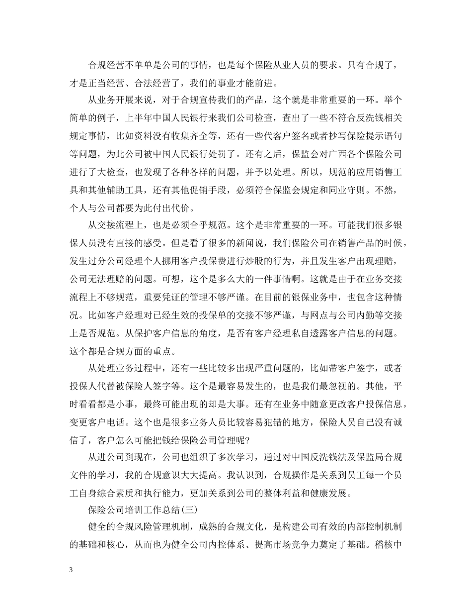 保险公司培训工作总结5篇 _第3页