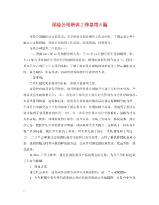 保险公司培训工作总结5篇 