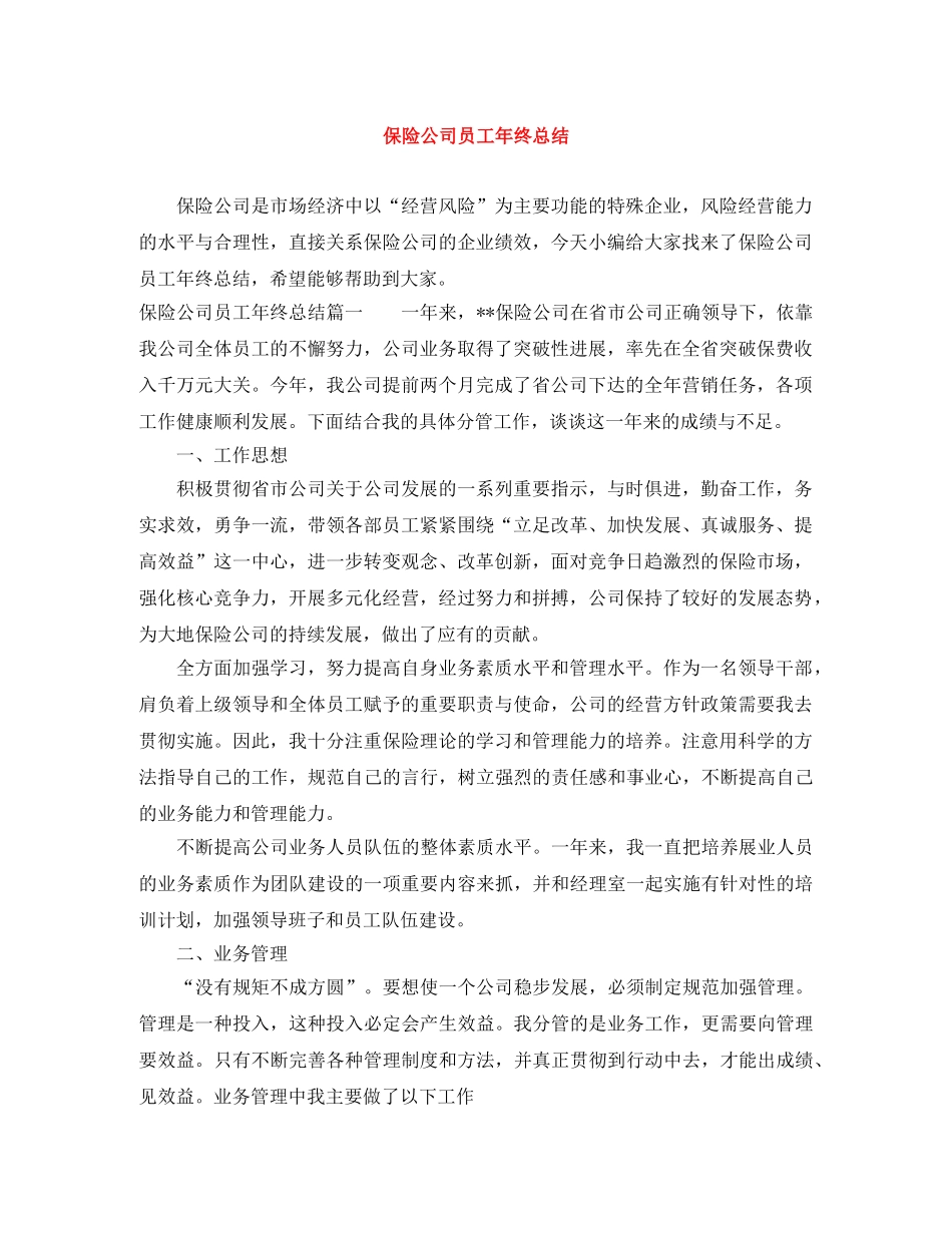 保险公司员工年终总结 _第1页