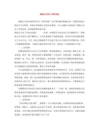 保险公司员工年终总结 