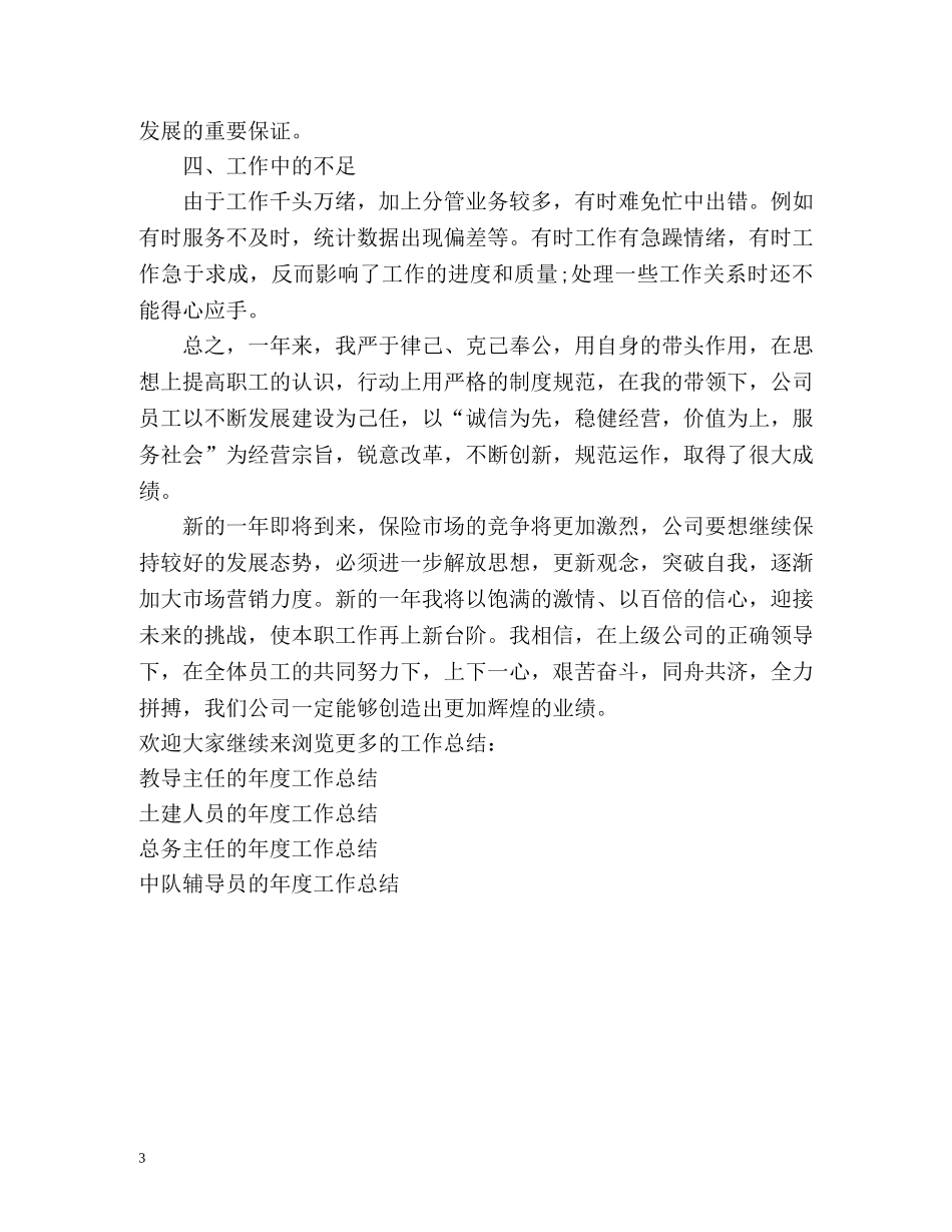 保险公司员工的年度工作总结 _第3页