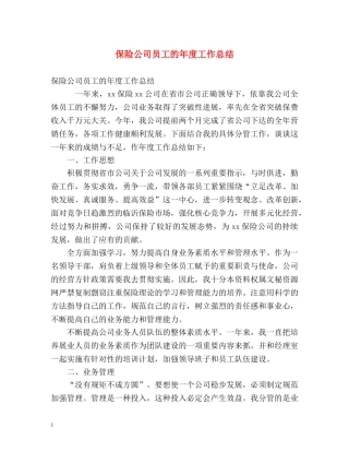 保险公司员工的年度工作总结 