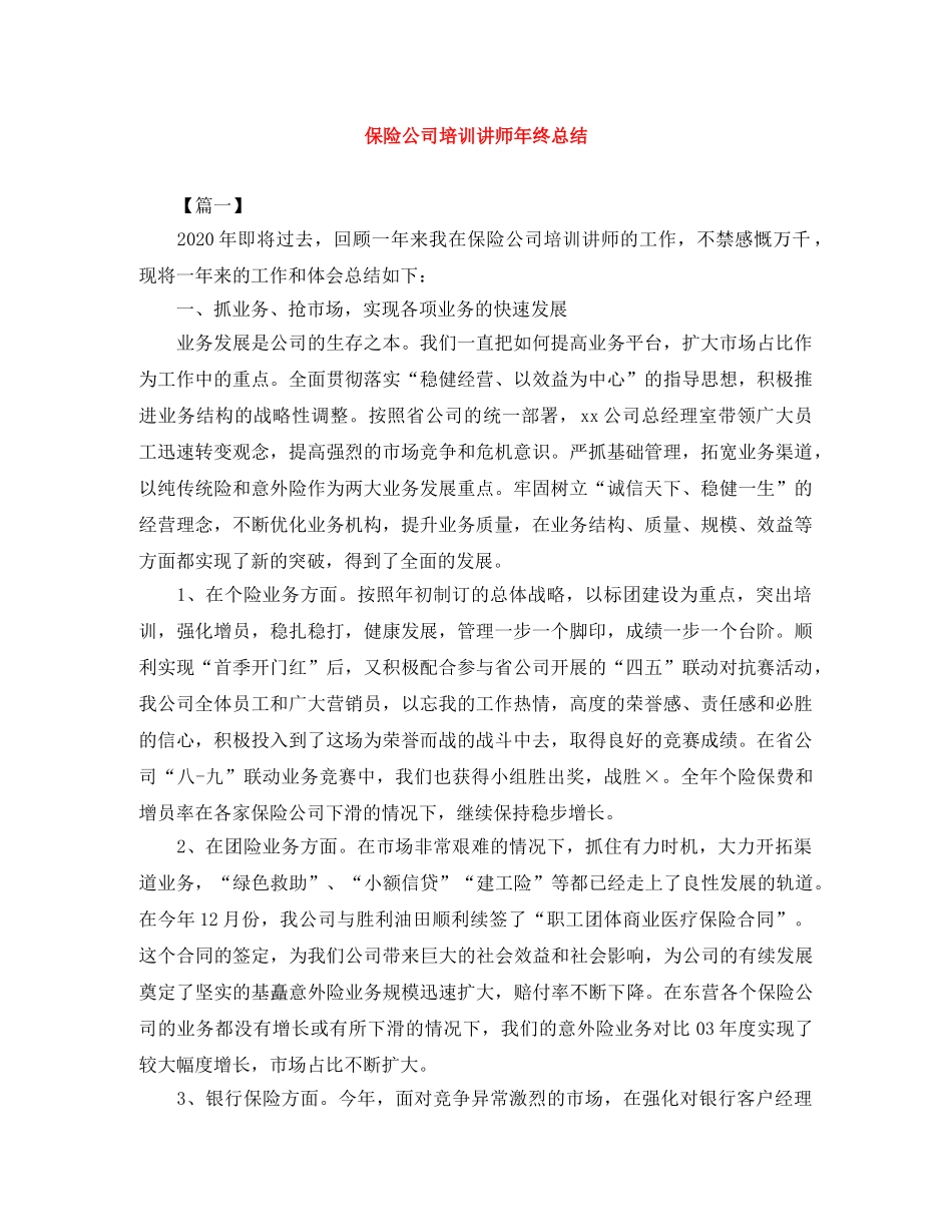 保险公司培训讲师年终总结 _第1页