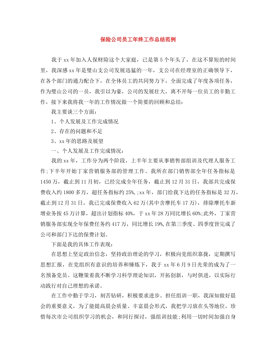 保险公司员工年终工作总结范例 _第1页