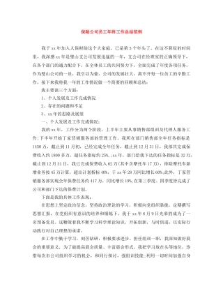 保险公司员工年终工作总结范例 