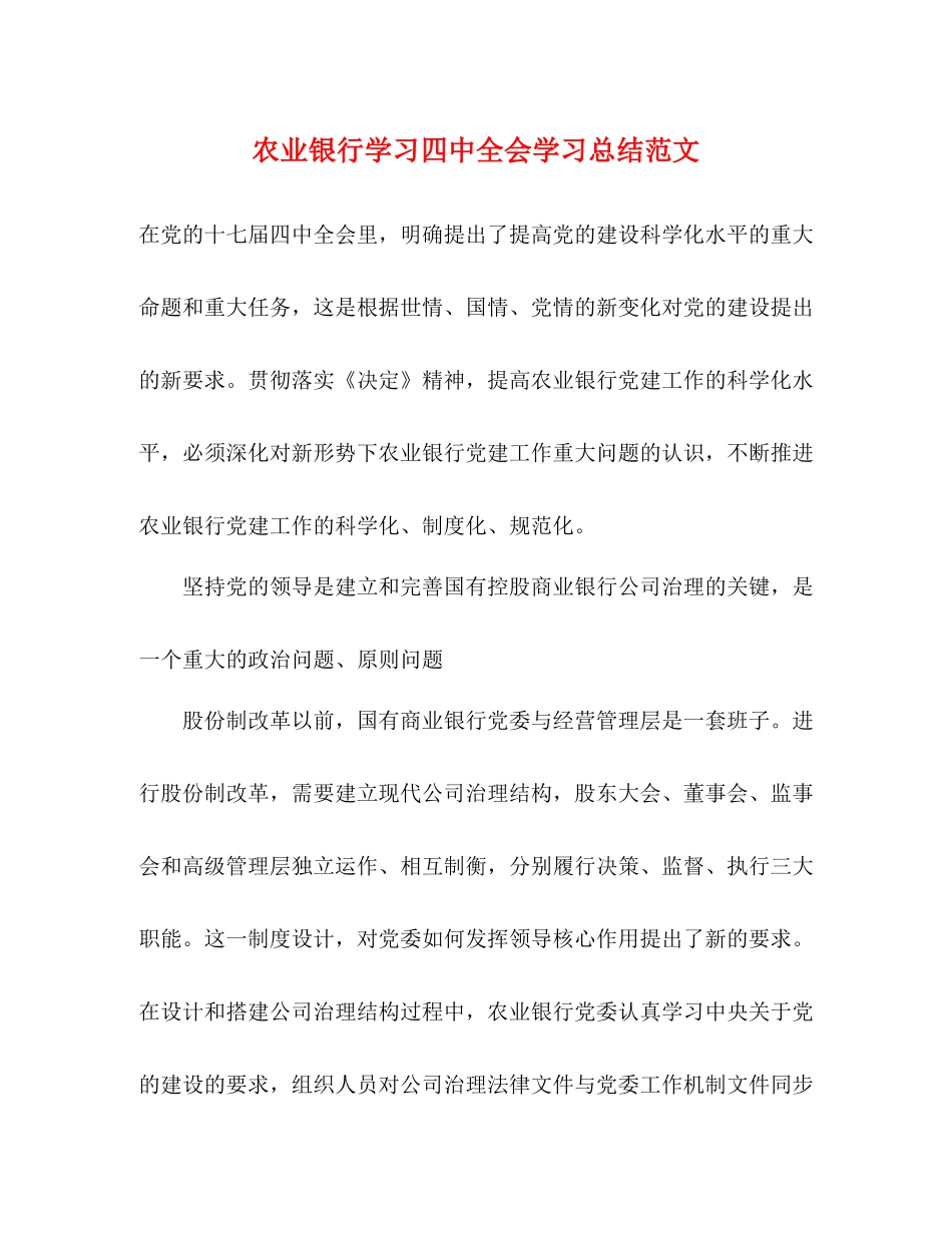 农业银行学习全会学习总结范文_第1页