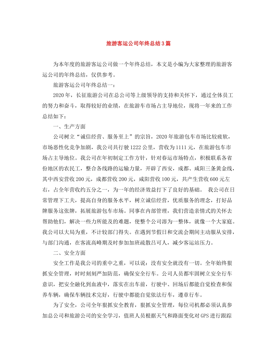 旅游客运公司年终总结3篇_第1页