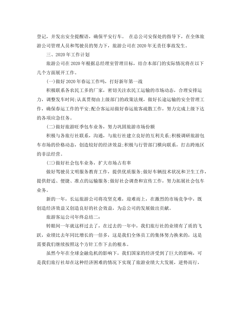 旅游客运公司年终总结3篇_第2页