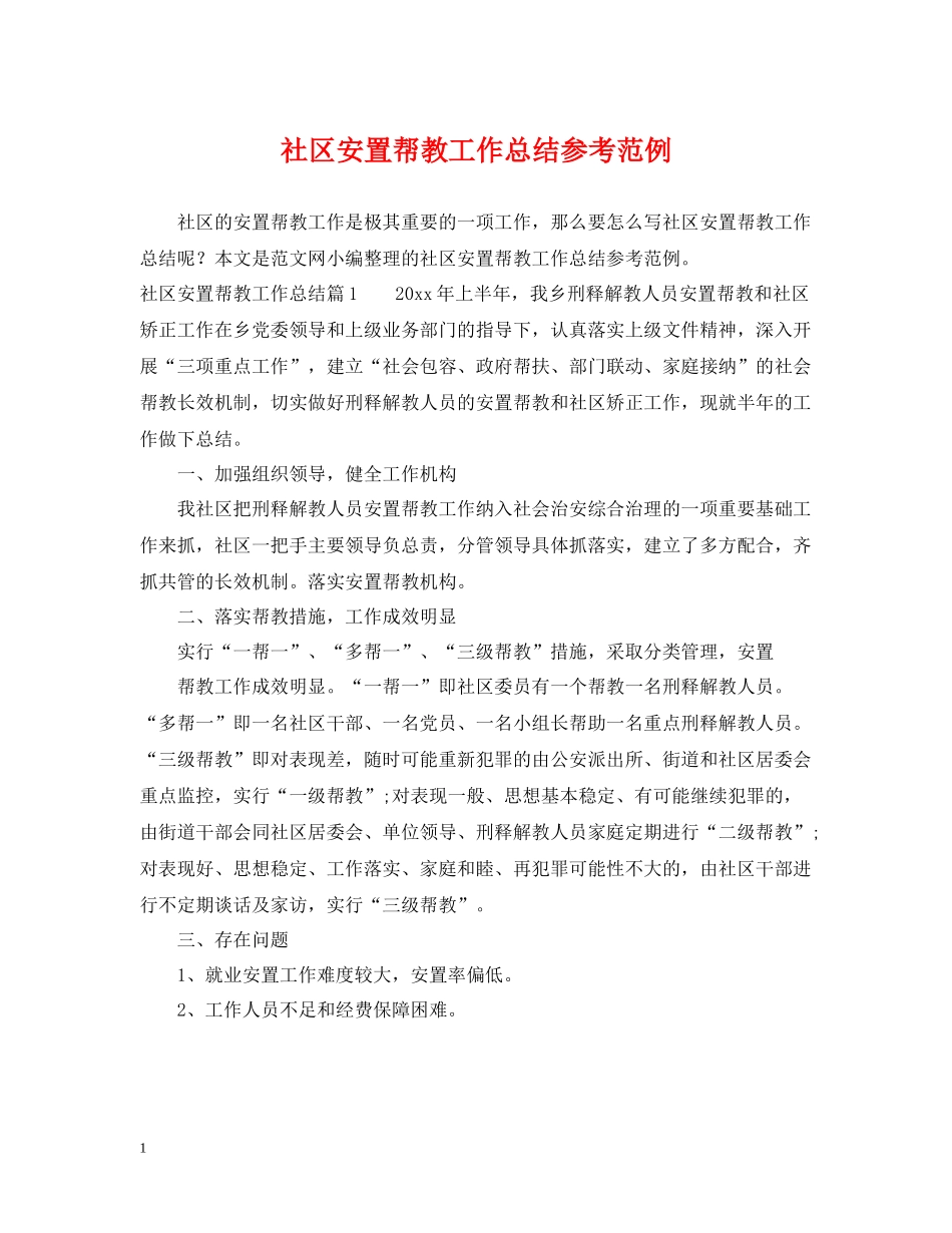 社区安置帮教工作总结参考范例_第1页