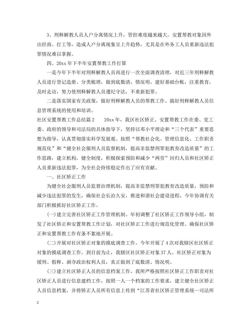 社区安置帮教工作总结参考范例_第2页