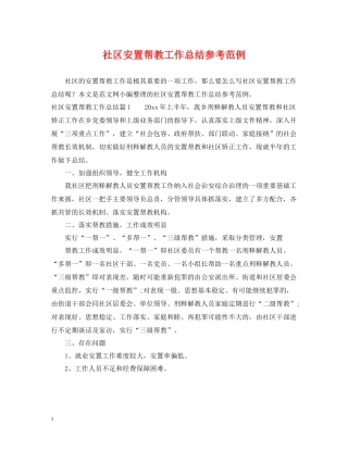 社区安置帮教工作总结参考范例