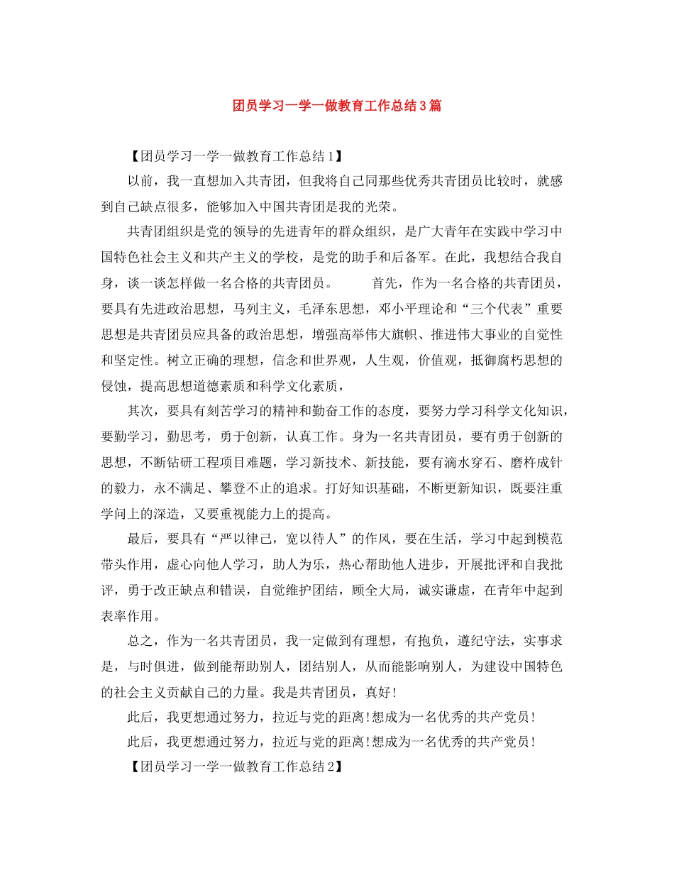 团员学习一学一做教育工作总结3篇_第1页