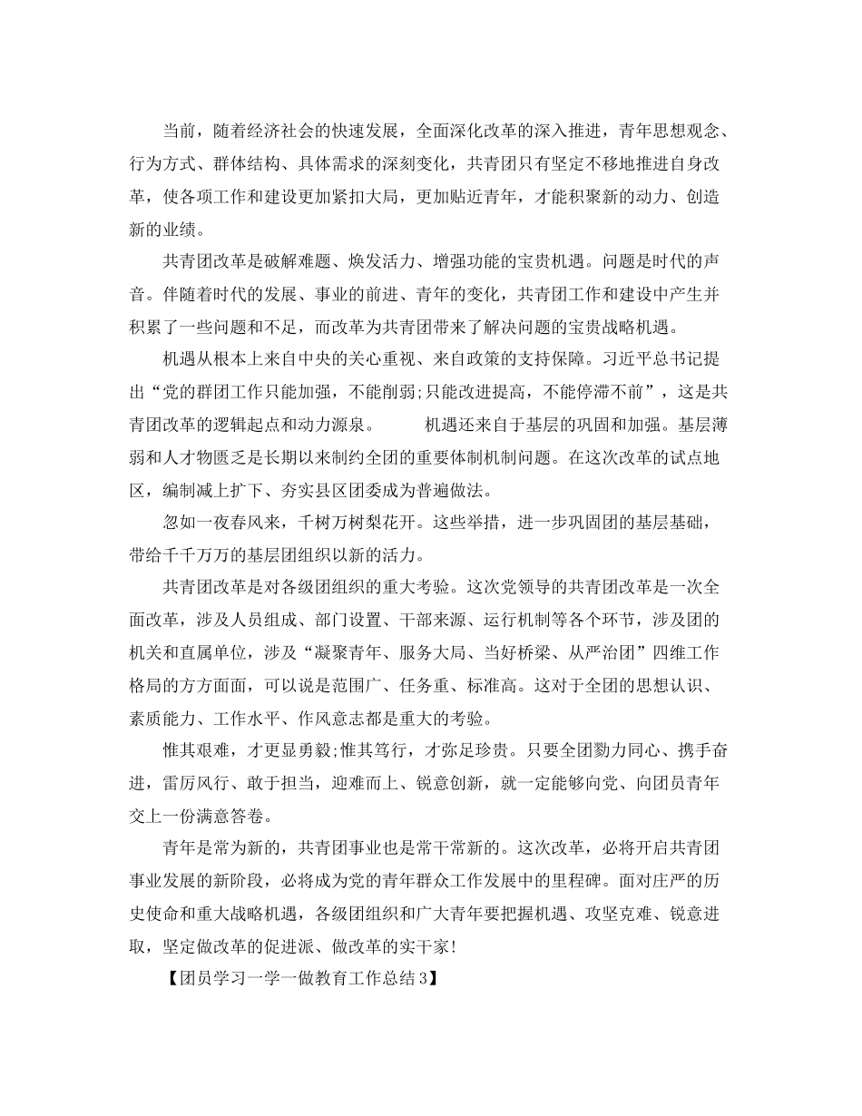团员学习一学一做教育工作总结3篇_第3页