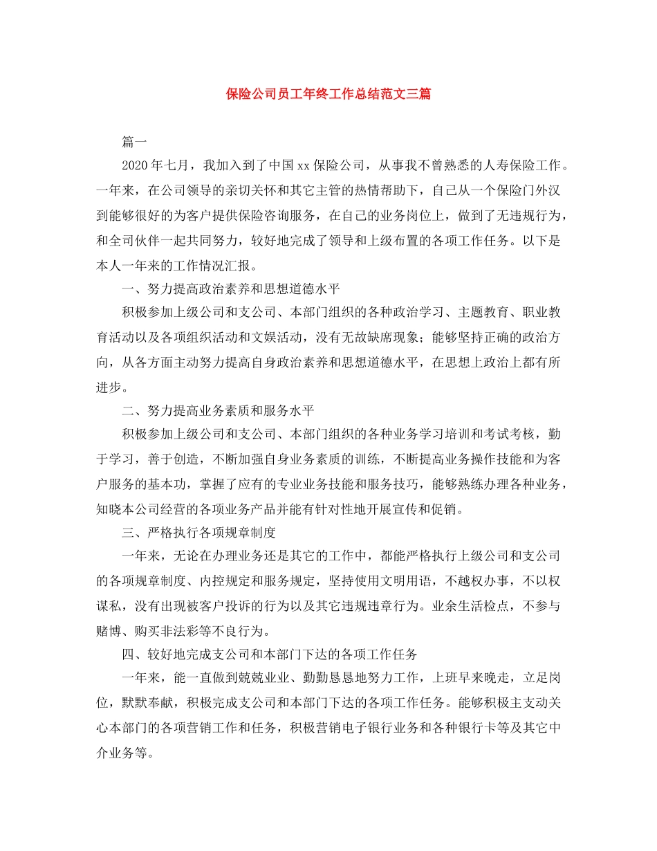 保险公司员工年终工作总结范文三篇 _第1页