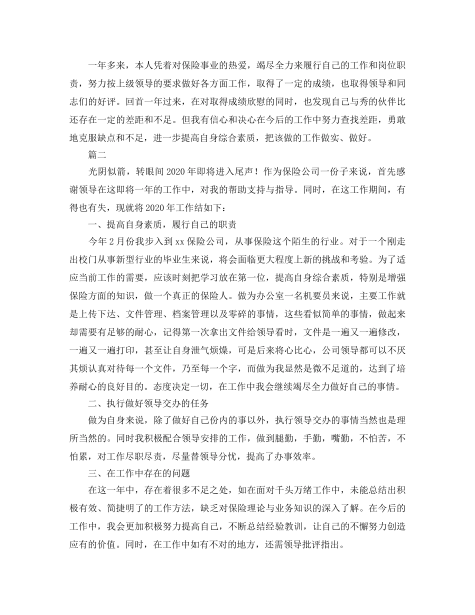 保险公司员工年终工作总结范文三篇 _第2页