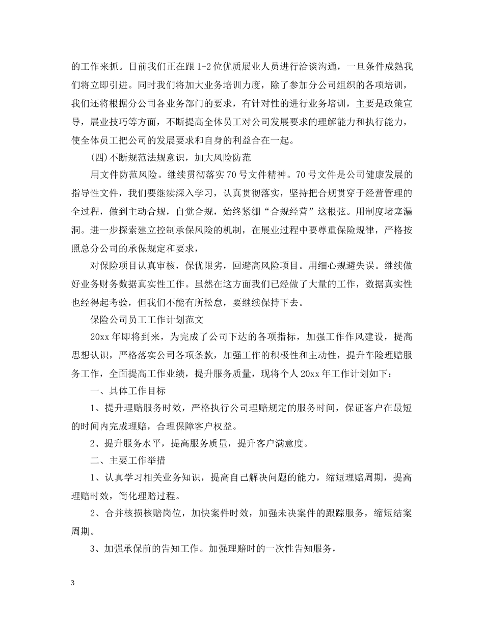 保险公司员工工作计划 _第3页