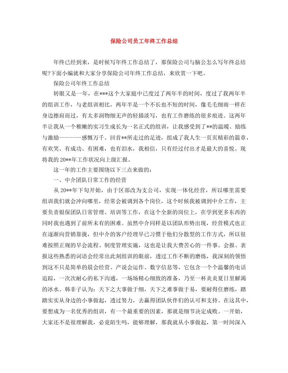 保险公司员工年终工作总结 _第1页