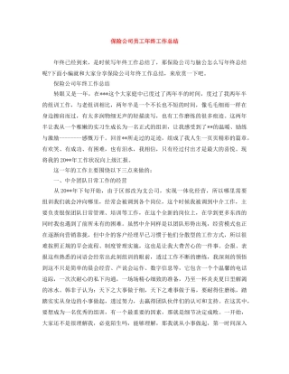 保险公司员工年终工作总结 