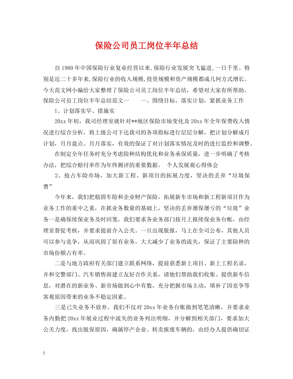 保险公司员工岗位半年总结 _第1页