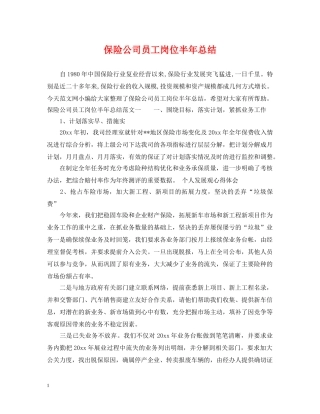 保险公司员工岗位半年总结 