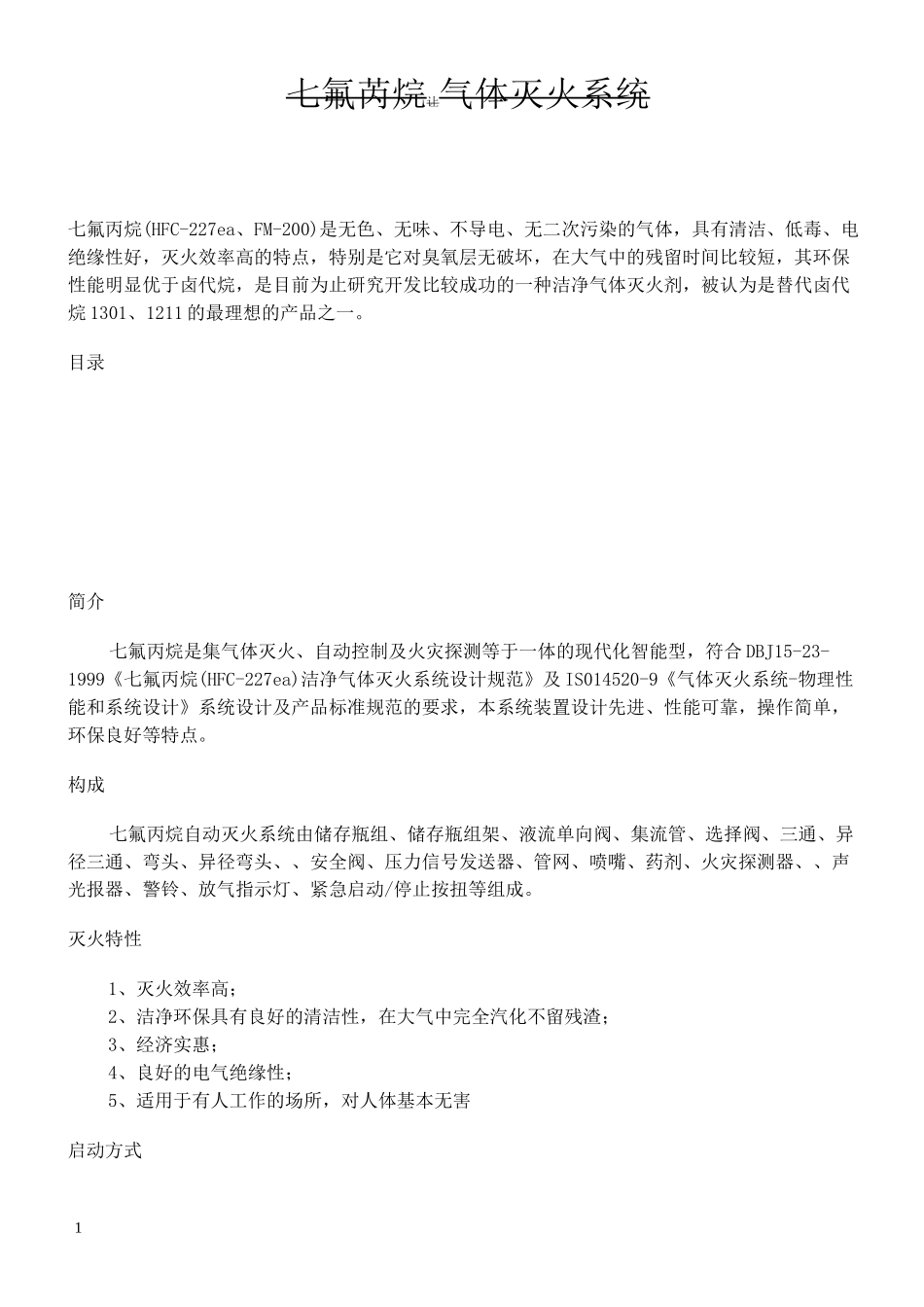 七氟丙烷气体灭火系统_第1页