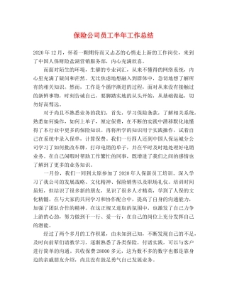 保险公司员工半年工作总结 