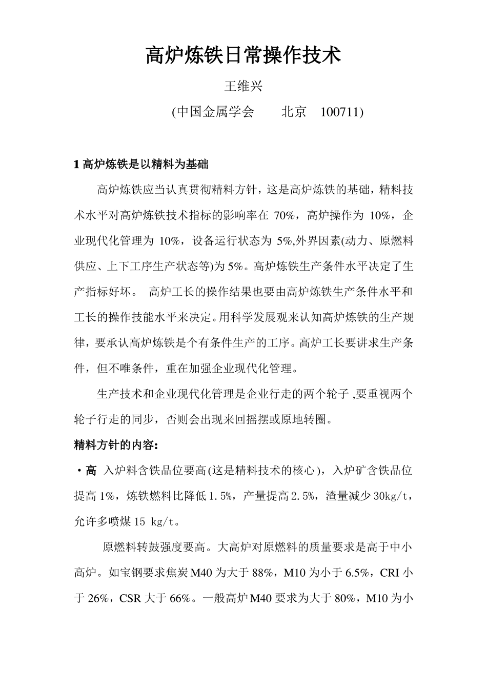 高炉炼铁日常操作技术_第1页