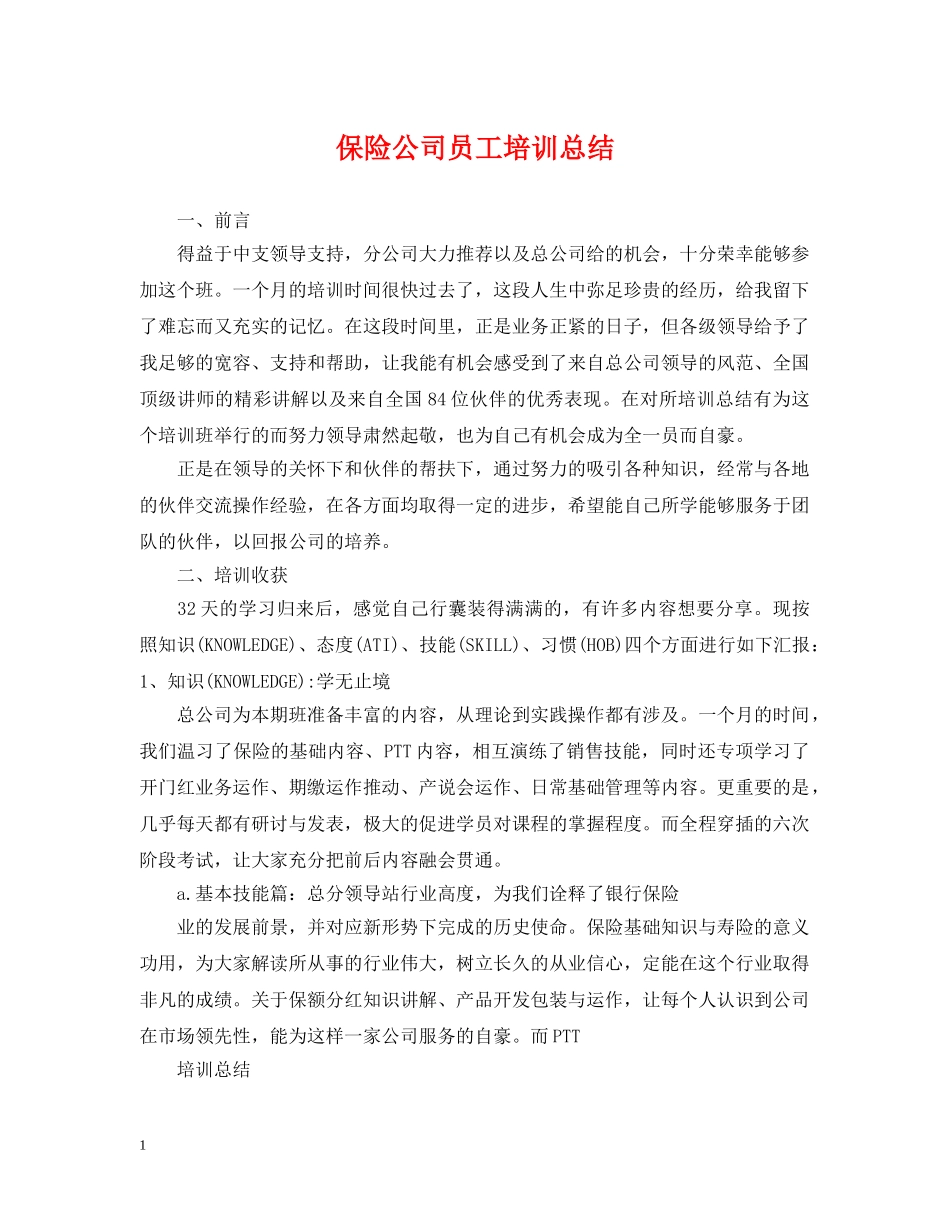 保险公司员工培训总结 _第1页