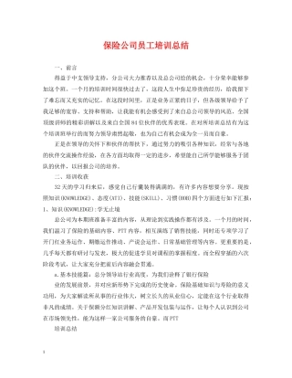 保险公司员工培训总结 