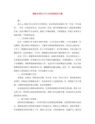 保险公司员工个人工作总结范文三篇 