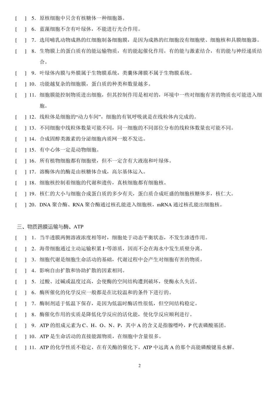 高中生物基础检测——300道判断题_第2页
