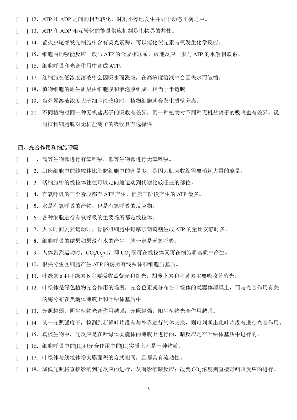 高中生物基础检测——300道判断题_第3页