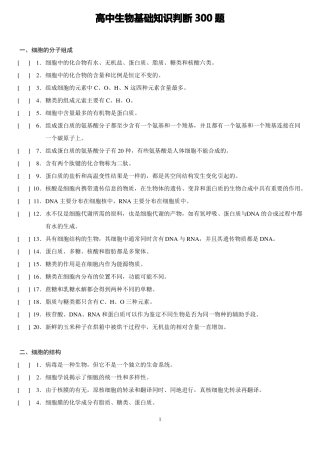 高中生物基础检测——300道判断题