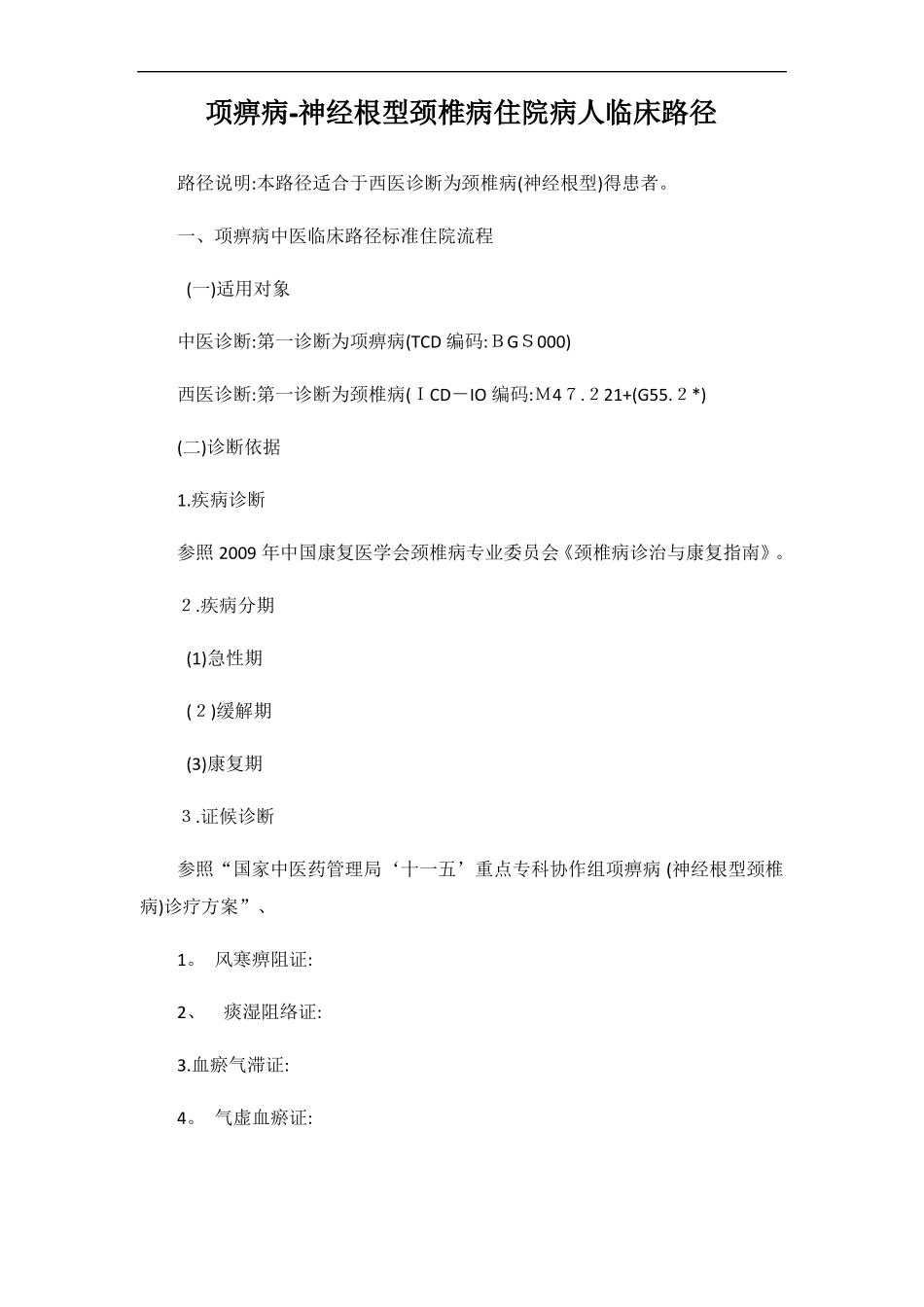 项痹病血瘀气滞证保守治疗临床路径_第1页