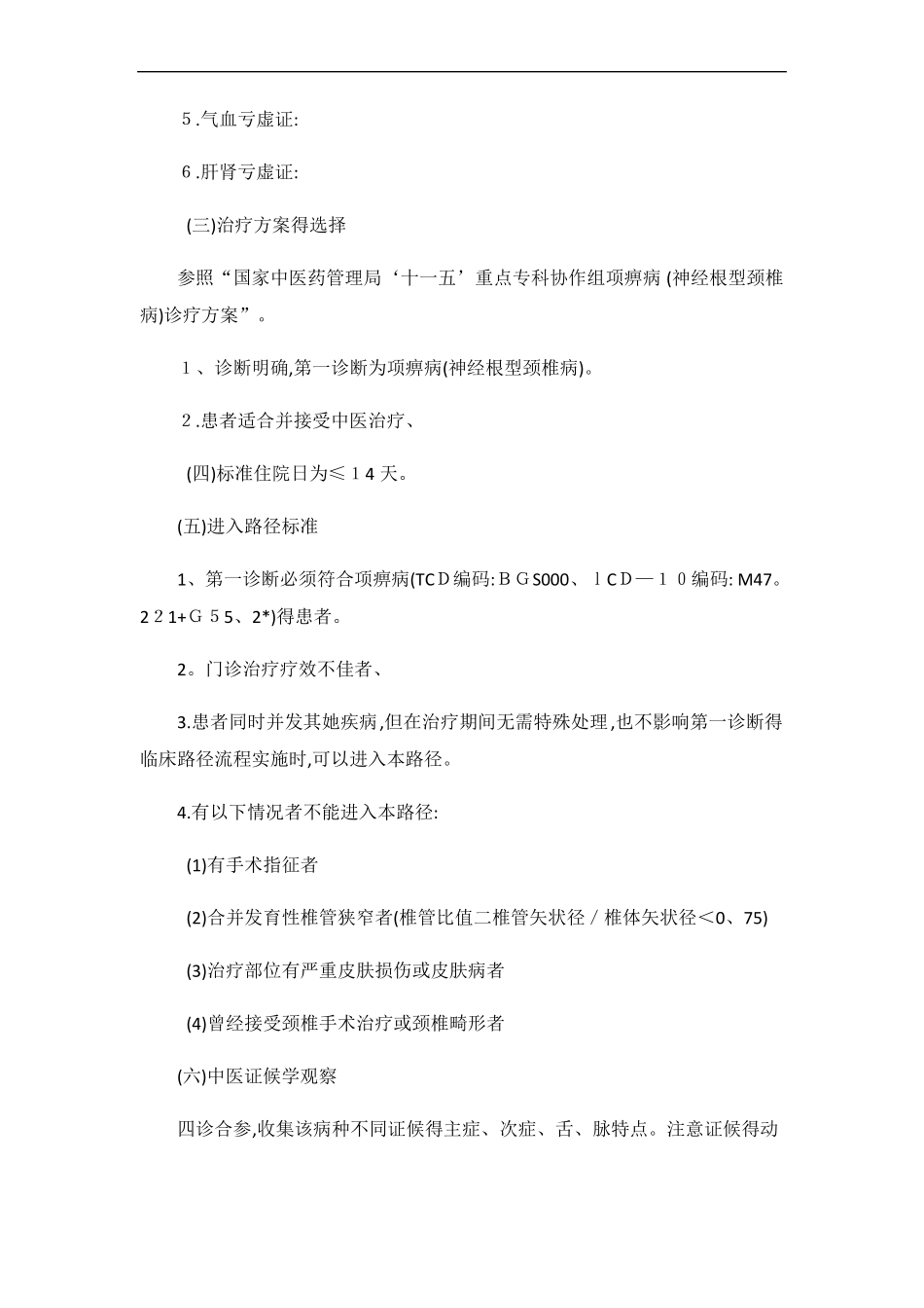 项痹病血瘀气滞证保守治疗临床路径_第2页