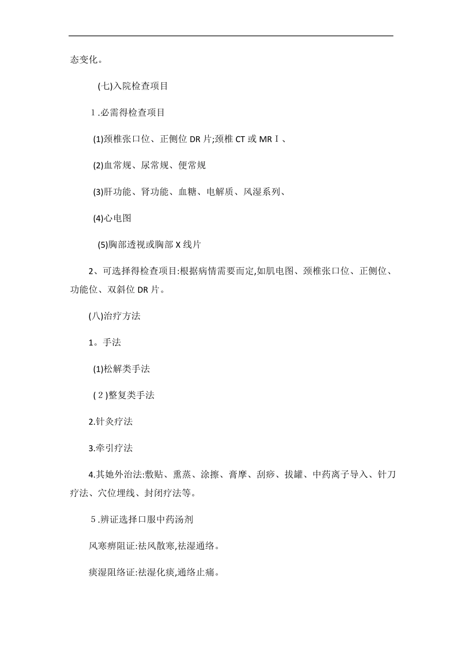 项痹病血瘀气滞证保守治疗临床路径_第3页