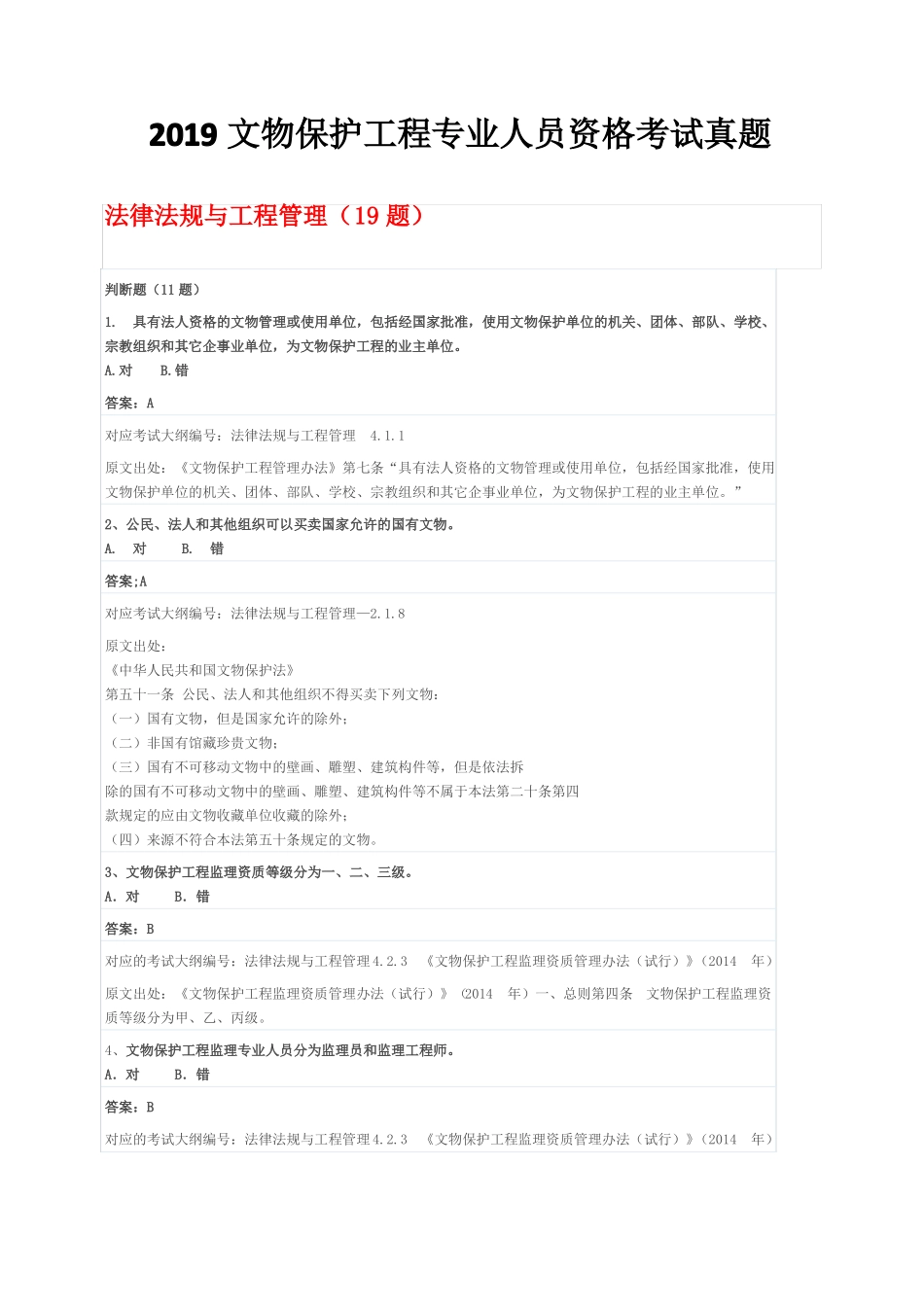 2019文物保护工程专业人员资格考试真题_第1页