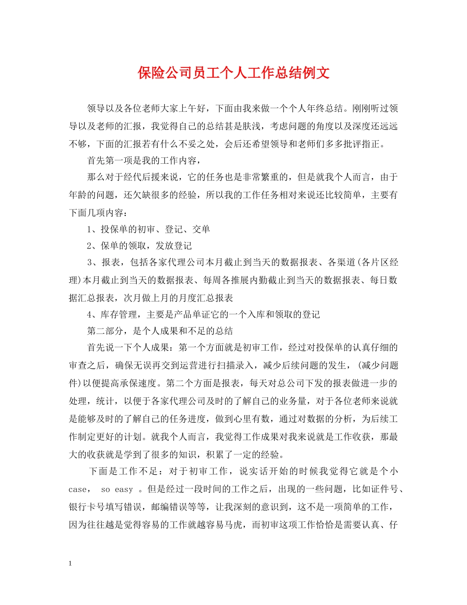 保险公司员工个人工作总结例文 _第1页