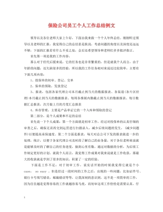 保险公司员工个人工作总结例文 