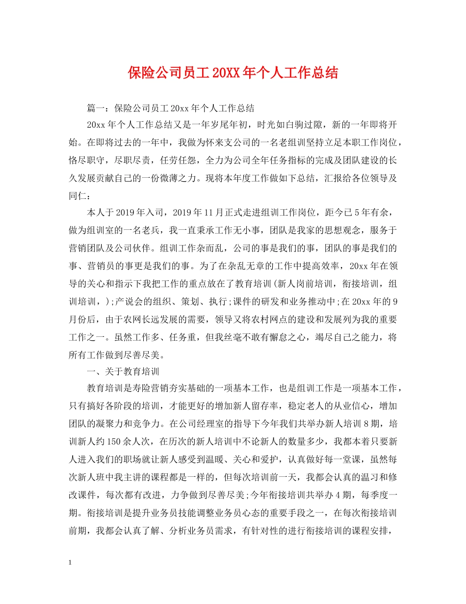 保险公司员工20XX年个人工作总结 _第1页