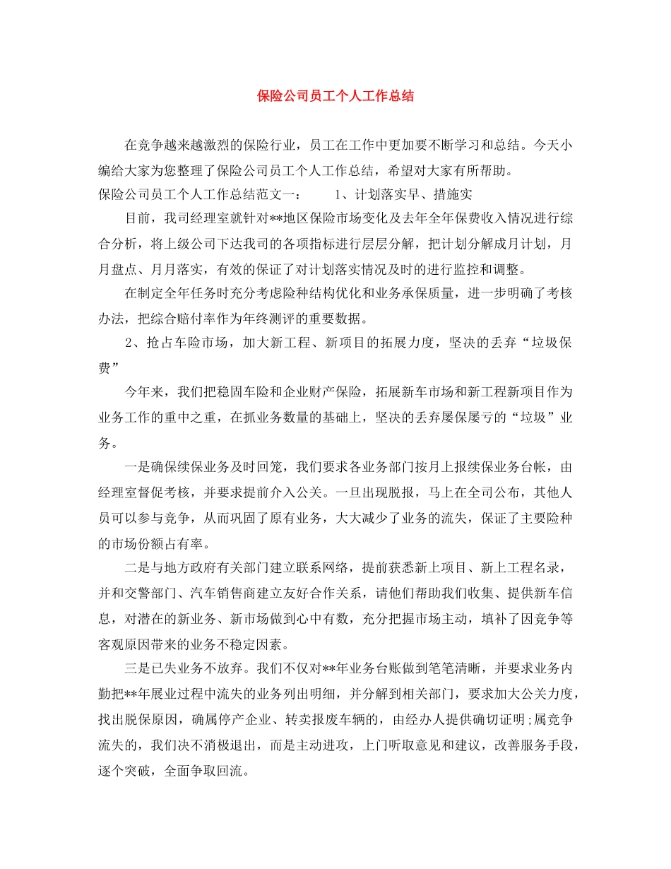 保险公司员工个人工作总结 _第1页